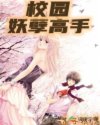 校园妖孽高手