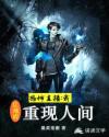 恐怖直播：我让地府重现人间