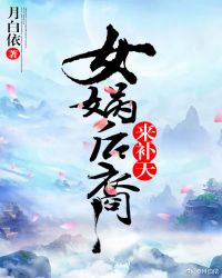女娲后裔来补天
