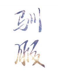 原来人人都爱他