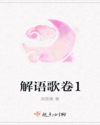 解语歌卷1