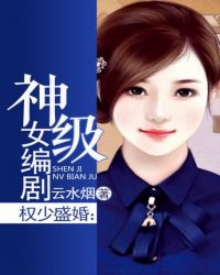 权少盛婚：神级女编剧