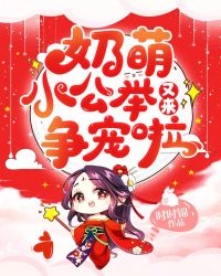 奶萌小公举又来争宠啦