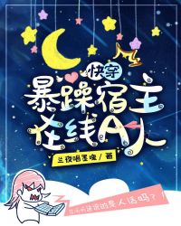 快穿：暴躁宿主在线A人