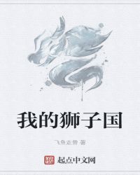 我的狮子国