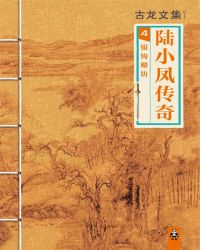 陆小凤传4：银钩赌坊