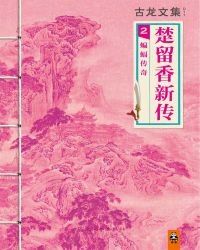 楚留香2：蝙蝠传奇