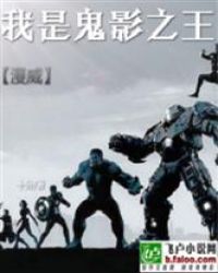 漫威之我是鬼影之王