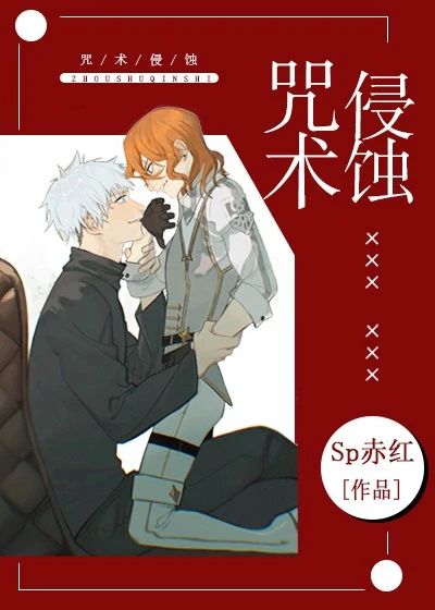 [综]咒术侵蚀