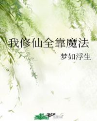 我修仙全靠魔法
