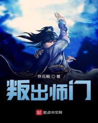 叛出师门