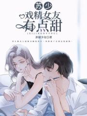 苏少，戏精女友有点甜