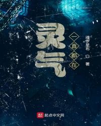 灵气一直都在