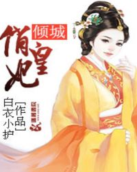 倾城俏皇妃