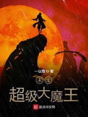 末尘超级大魔王