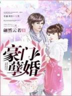 替补新郎：总裁好难缠