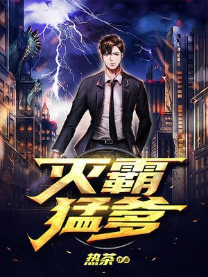 灭霸猛爹