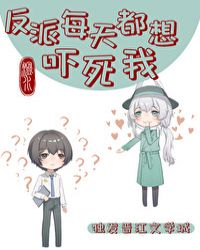 反派每天都想吓死我[快穿]