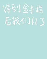 得到金手指后我们红了