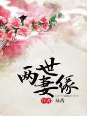 两世妻缘