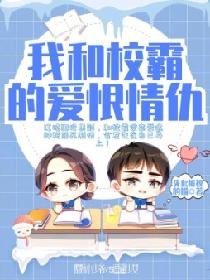 我和校霸的爱恨情仇