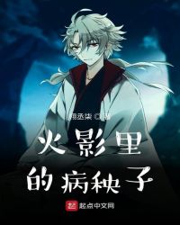木叶里的病秧子