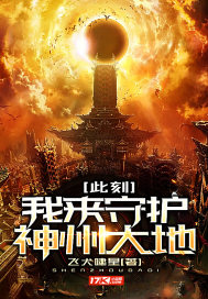 此刻我来守护神州大地