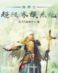 异界之超级家族系统