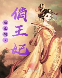 绝色嫡女俏王妃