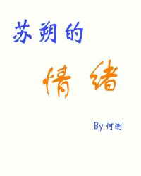 苏朔的情绪[快穿]