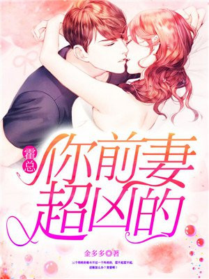霍总！你前妻超凶的