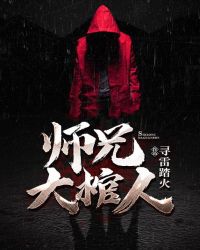 师兄大棺人