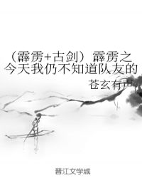 （霹雳+古剑）霹雳之今天我仍不知道队友的血条长度