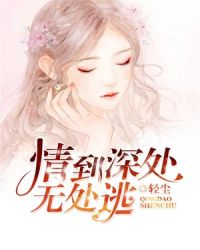 情深几许，困终生