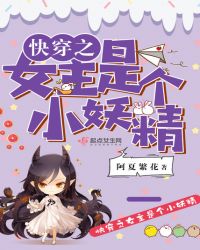 快穿之女主是个小妖精