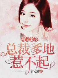 总裁爹地霸气宠（相思随你入心间,郁少谦慕雅静）