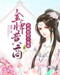 金牌黄商：我就想摆个地摊