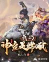 我的神宠是嫦娥