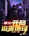 强化：开局迫害地球