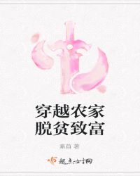 穿越农家脱贫致富