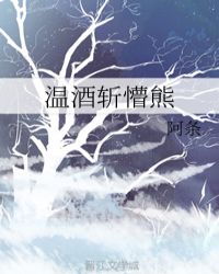 温酒斩懵熊
