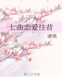 七曲恋爱往昔