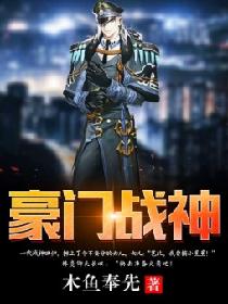 豪门战神