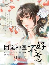 团宠神医不好惹
