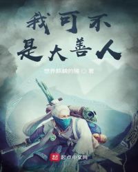 我可不是大善人