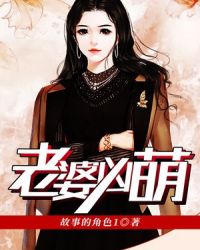 老婆凶萌