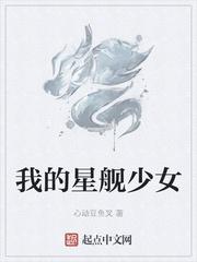 我的星舰少女