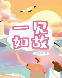 一见如故