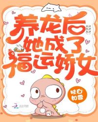 养龙后她成了福运娇女