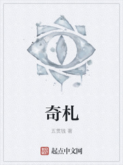 奇札